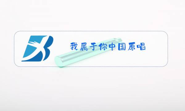 我属于你中国原唱图片