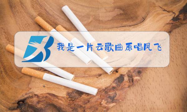 我是一片云歌曲原唱凤飞飞图片