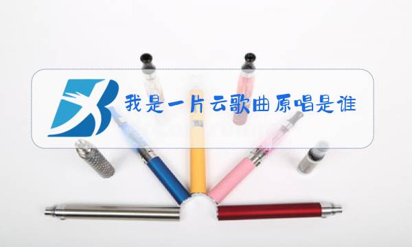 我是一片云歌曲原唱是谁图片