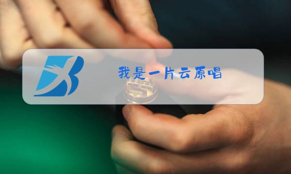 我是一片云原唱图片