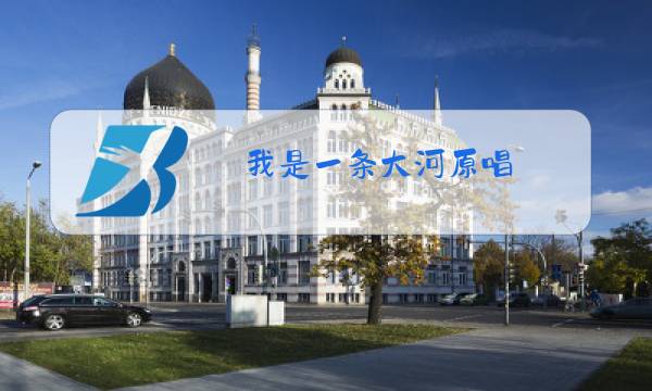 我是一条大河原唱图片