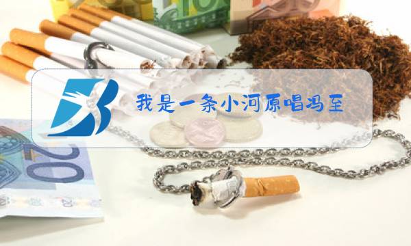 我是一条小河原唱冯至图片