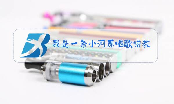 我是一条小河原唱歌谱教唱图片