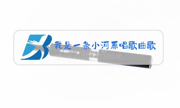 我是一条小河原唱歌曲歌词图片