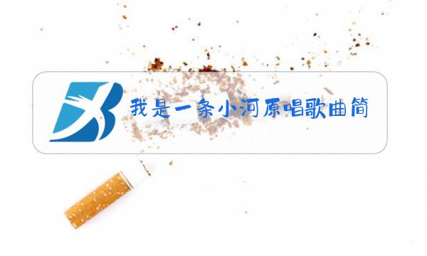 我是一条小河原唱歌曲简谱图片