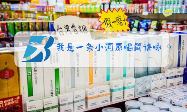 我是一条小河原唱简谱咏峰图片