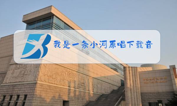 我是一条小河原唱下载音质图片
