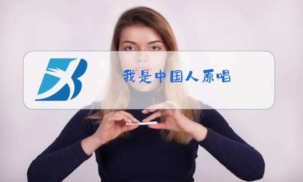 我是中国人原唱图片