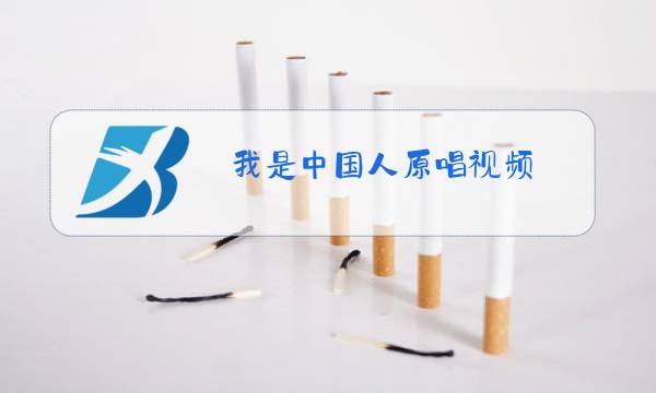 我是中国人原唱视频图片