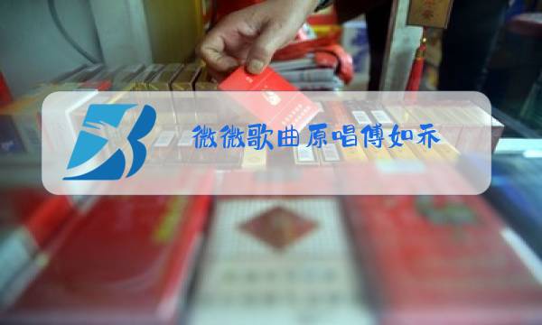 微微歌曲原唱傅如乔图片