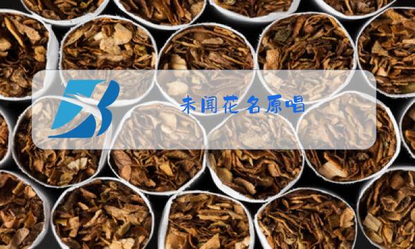 未闻花名原唱图片