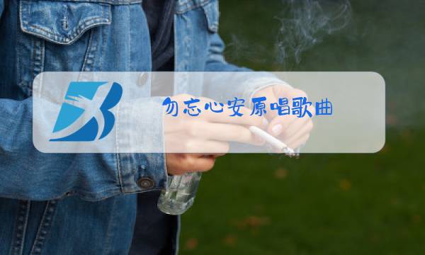 勿忘心安原唱歌曲图片