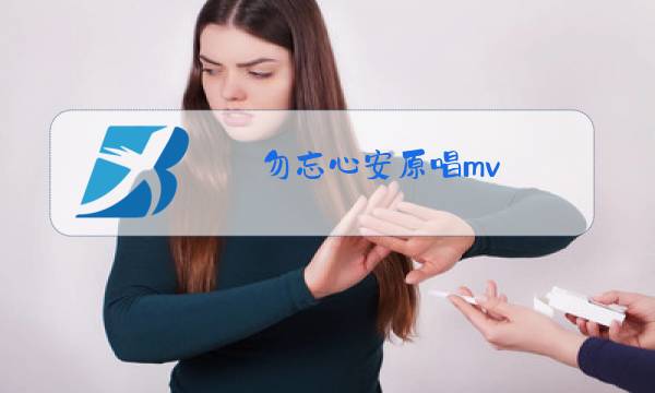 勿忘心安原唱mv图片