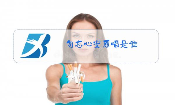 勿忘心安原唱是谁图片
