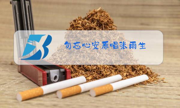 勿忘心安原唱张雨生图片