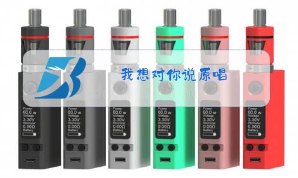 我想对你说原唱图片