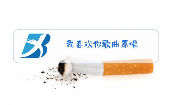 我喜欢你歌曲原唱图片