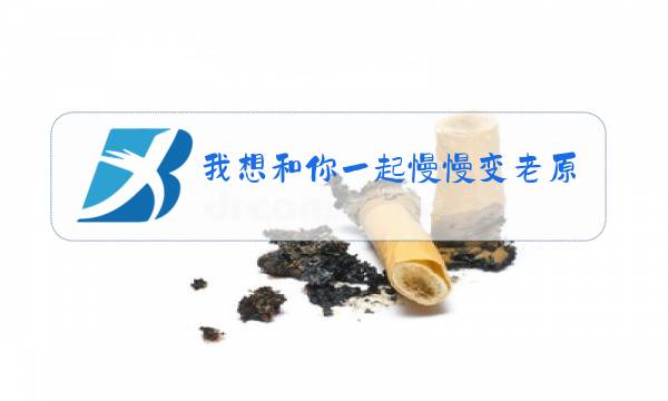 我想和你一起慢慢变老原唱图片