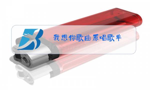 我想你歌曲原唱歌单图片