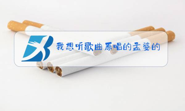 我想听歌曲原唱的孟婆的碗图片