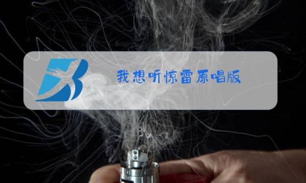 我想听惊雷原唱版图片