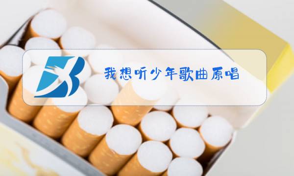 我想听少年歌曲原唱图片