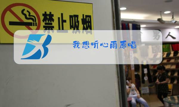 我想听心雨原唱图片