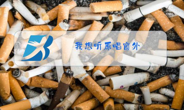 我想听原唱窗外图片
