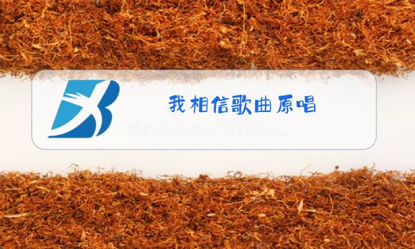 我相信歌曲原唱图片