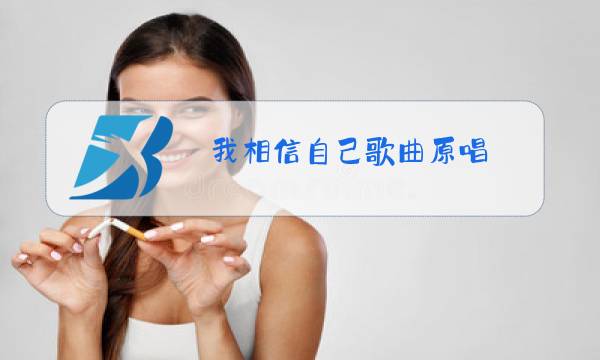 我相信自己歌曲原唱图片