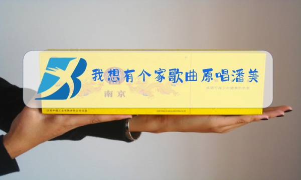 我想有个家歌曲原唱潘美辰试听播放图片