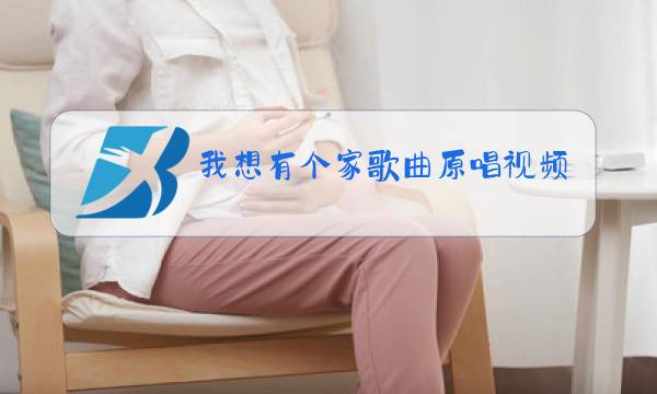 我想有个家歌曲原唱视频免费下载图片
