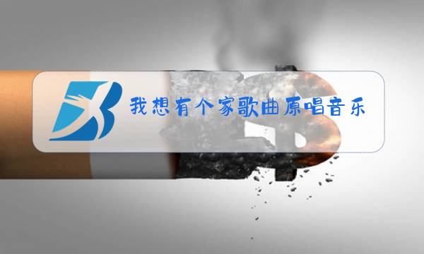 我想有个家歌曲原唱音乐图片