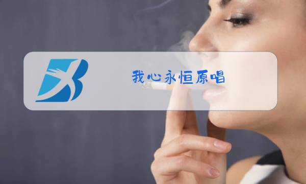 我心永恒原唱图片