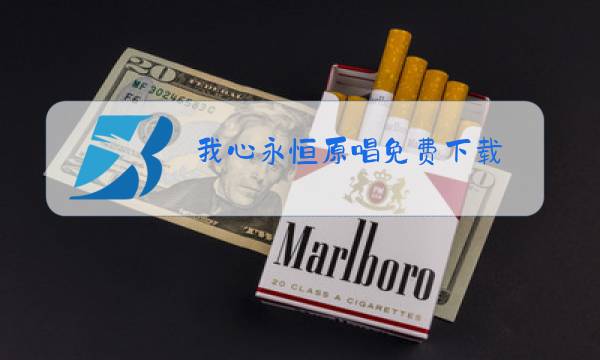 我心永恒原唱免费下载图片