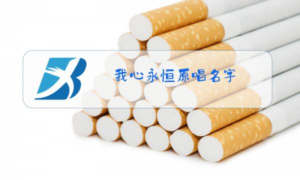 我心永恒原唱名字图片