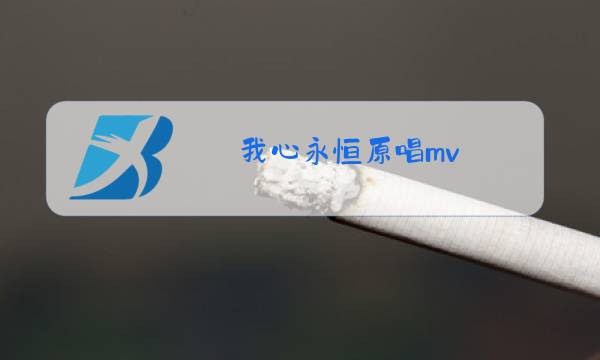 我心永恒原唱mv图片