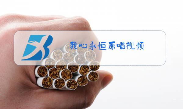 我心永恒原唱视频图片