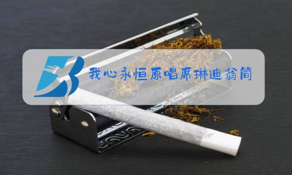 我心永恒原唱席琳迪翁简历图片