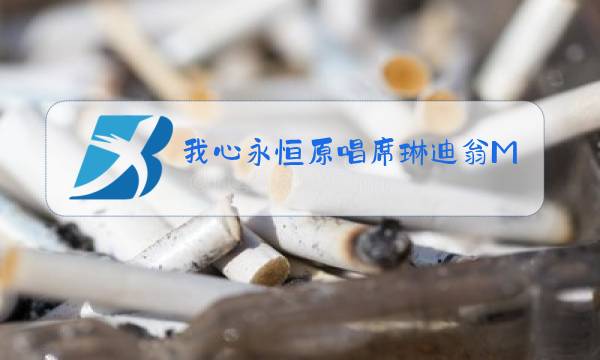 我心永恒原唱席琳迪翁MV下载图片