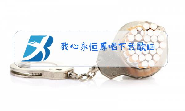 我心永恒原唱下载歌曲图片