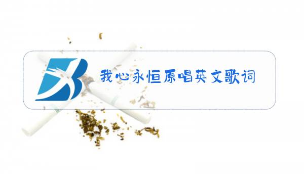 我心永恒原唱英文歌词图片