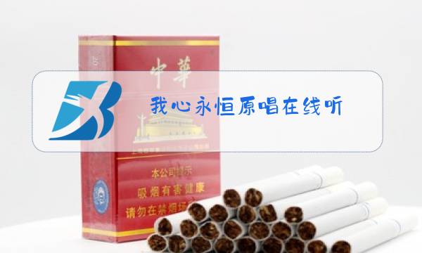 我心永恒原唱在线听图片