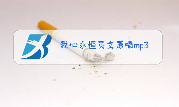 我心永恒英文原唱mp3图片