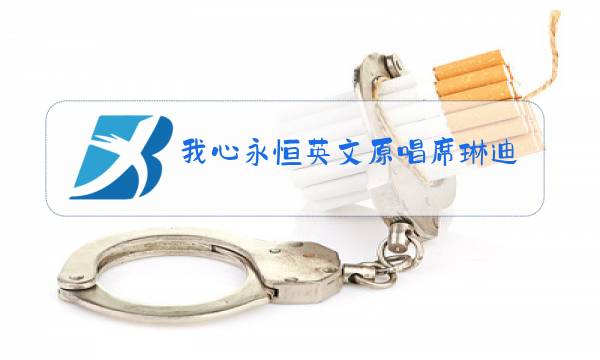 我心永恒英文原唱席琳迪翁图片