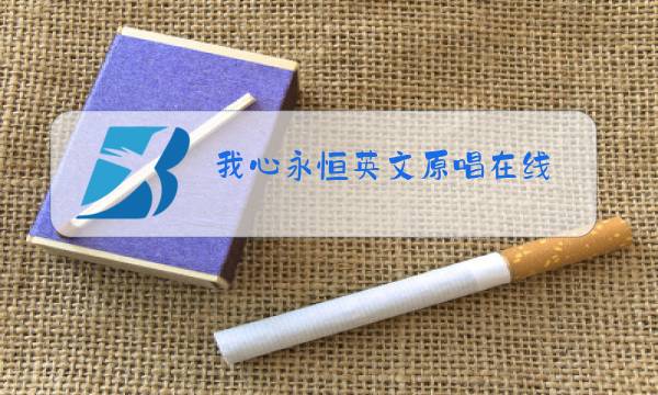 我心永恒英文原唱在线图片