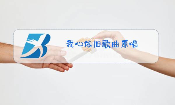 我心依旧歌曲原唱图片
