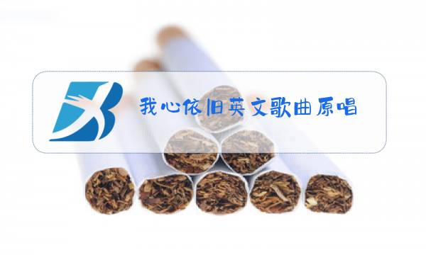 我心依旧英文歌曲原唱图片