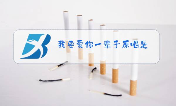 我要爱你一辈子原唱是图片