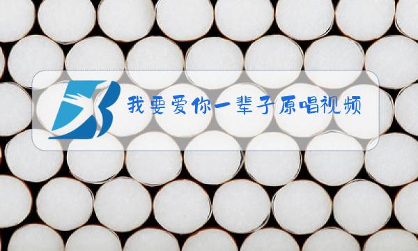 我要爱你一辈子原唱视频图片